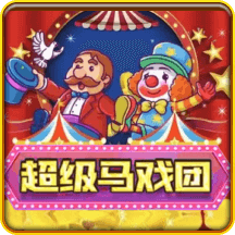 超级马戏团