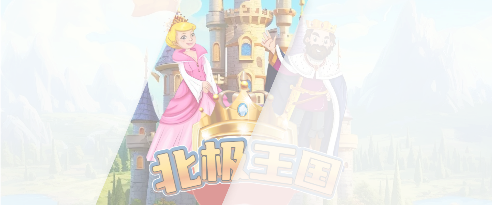 北极王国游戏底图