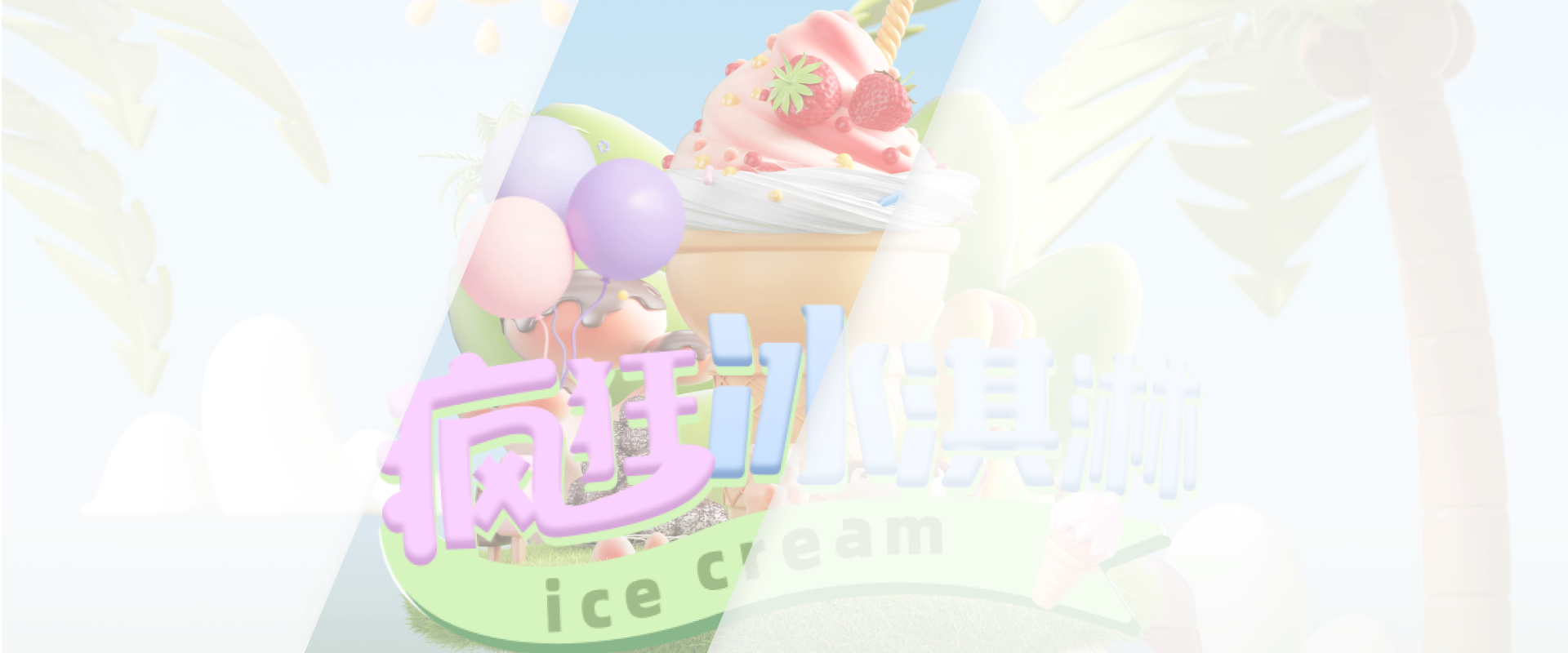 疯狂冰淇淋游戏底图