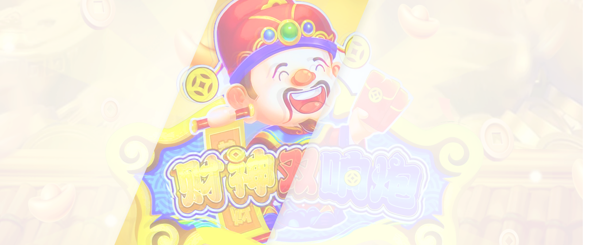 财神双响炮游戏底图