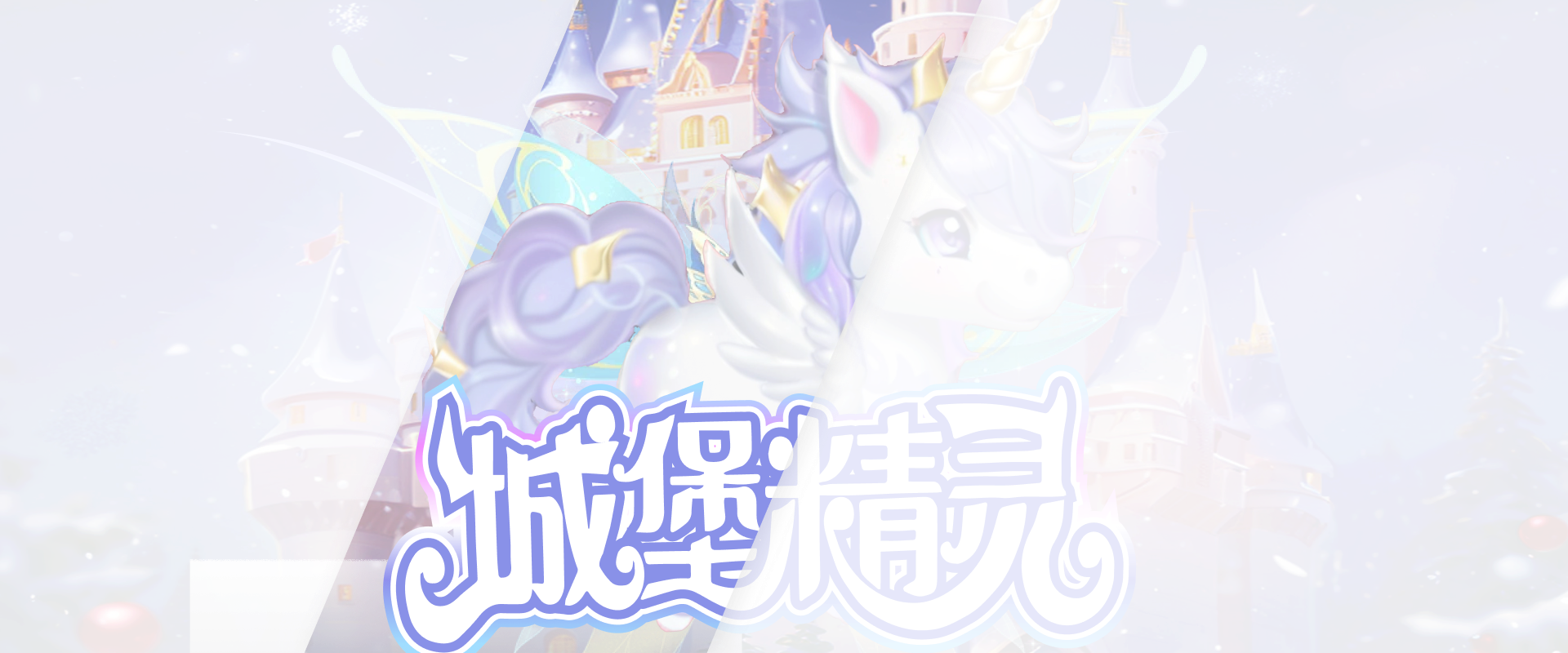 城堡精灵游戏底图