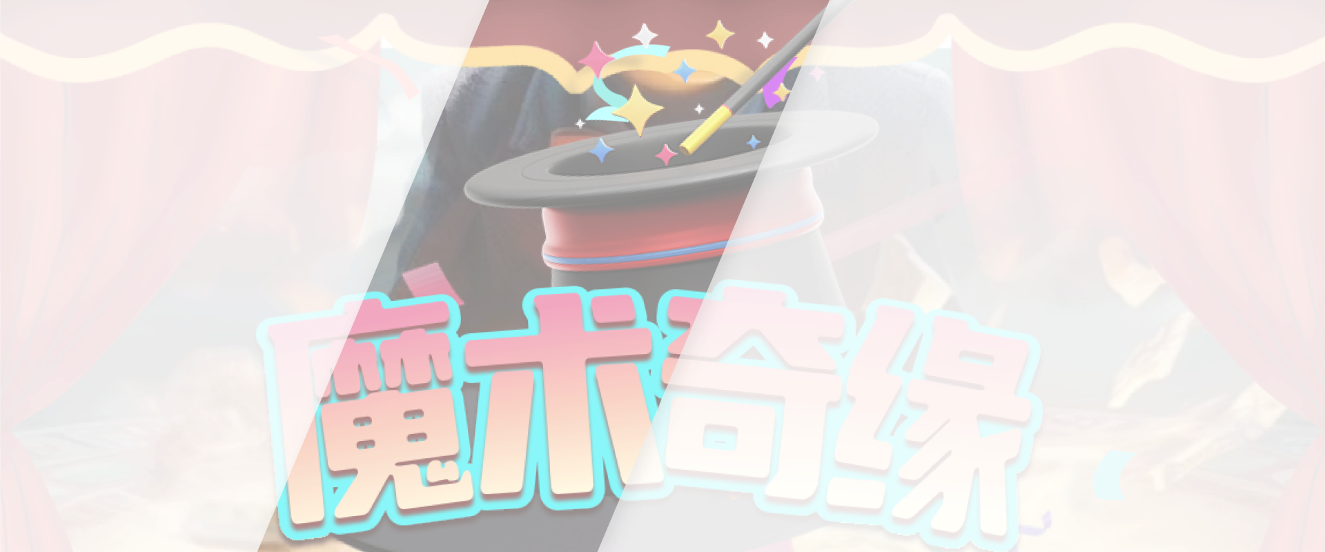 魔术奇缘游戏底图