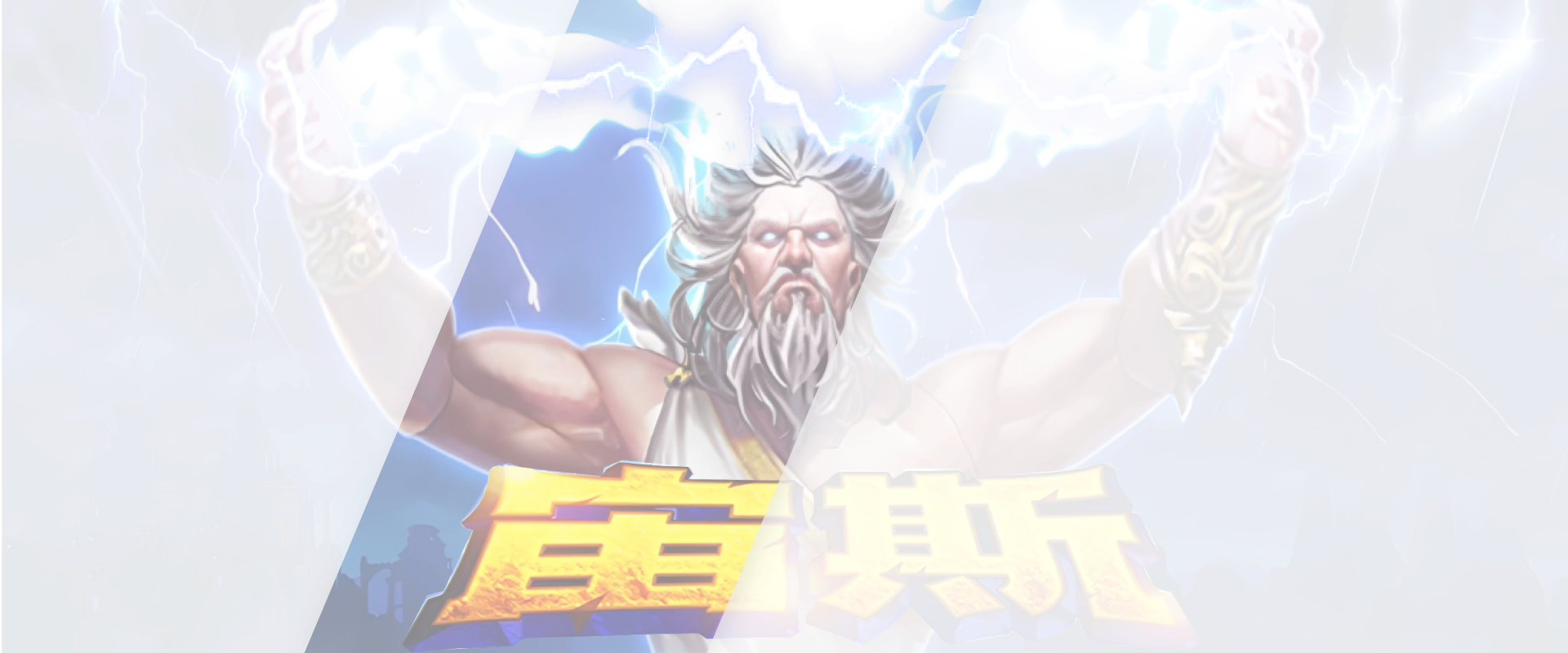 宙斯游戏底图