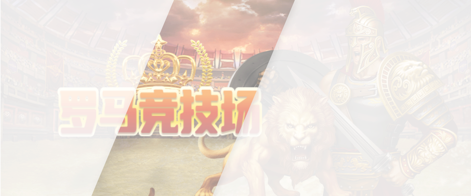 罗马竞技场游戏底图