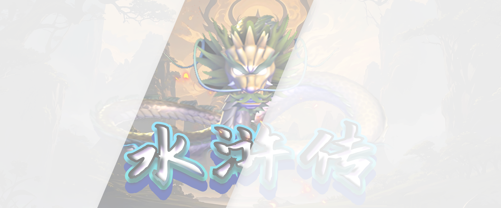 水浒传游戏底图