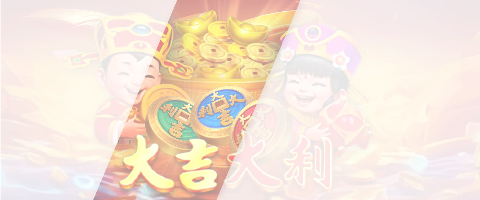 大吉大利游戏底图