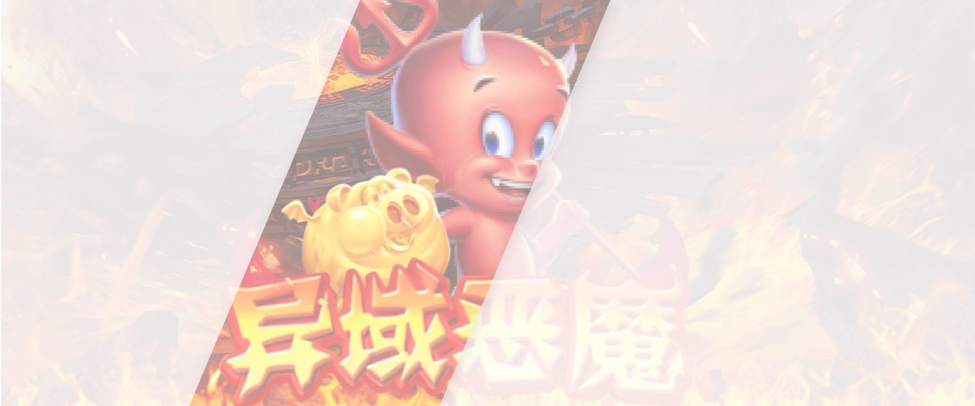 异域恶魔游戏底图