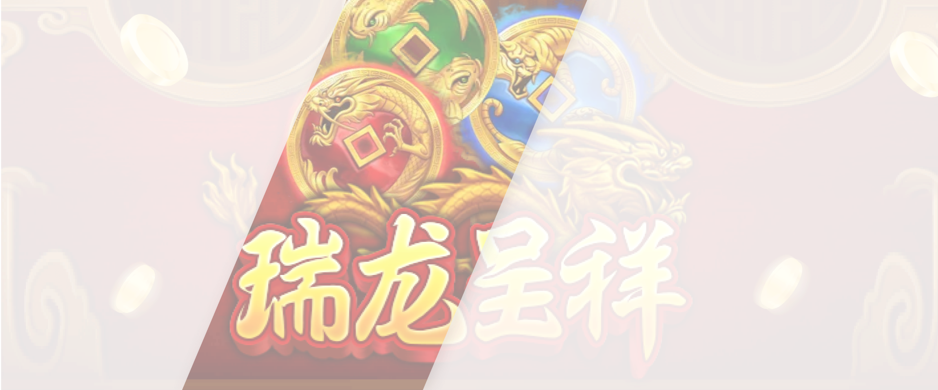 瑞龙呈祥游戏底图