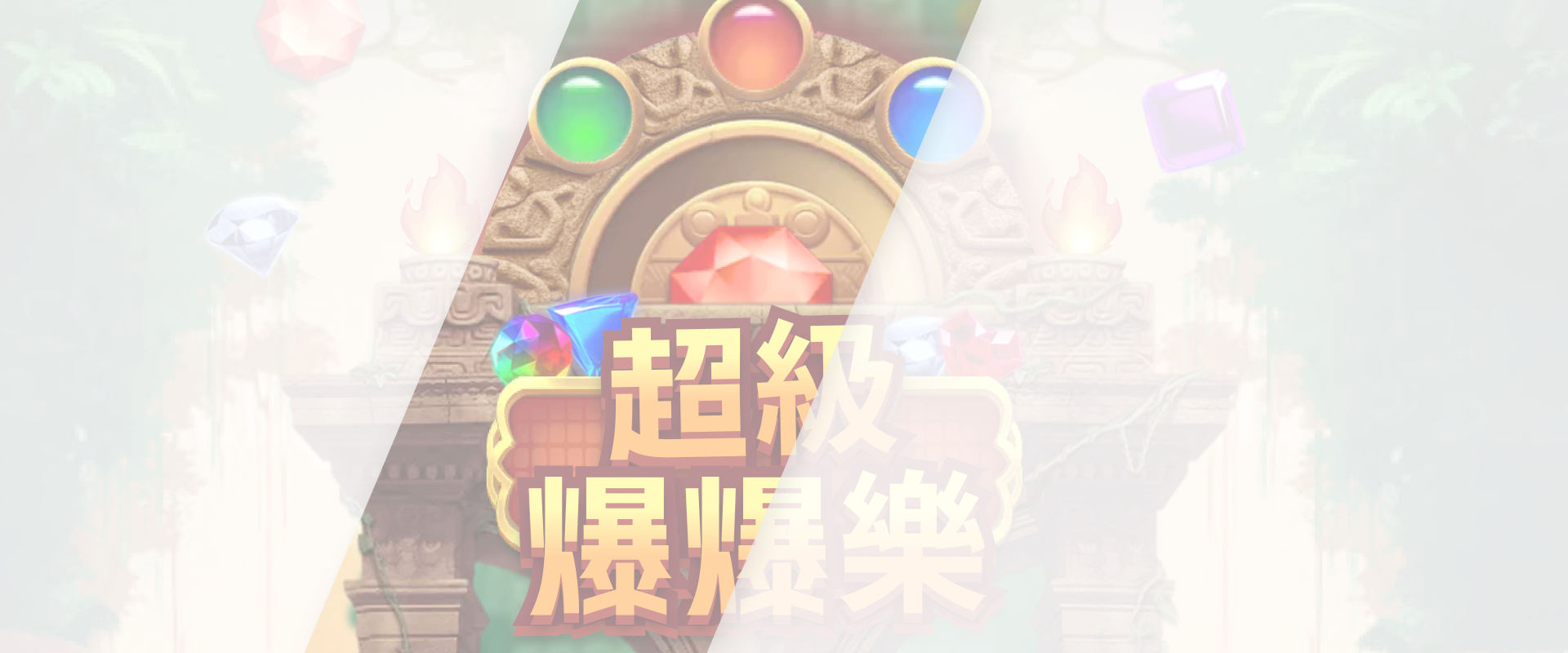 超级爆爆乐游戏底图