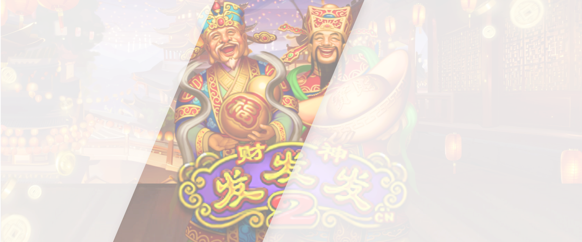 财神发2游戏底图