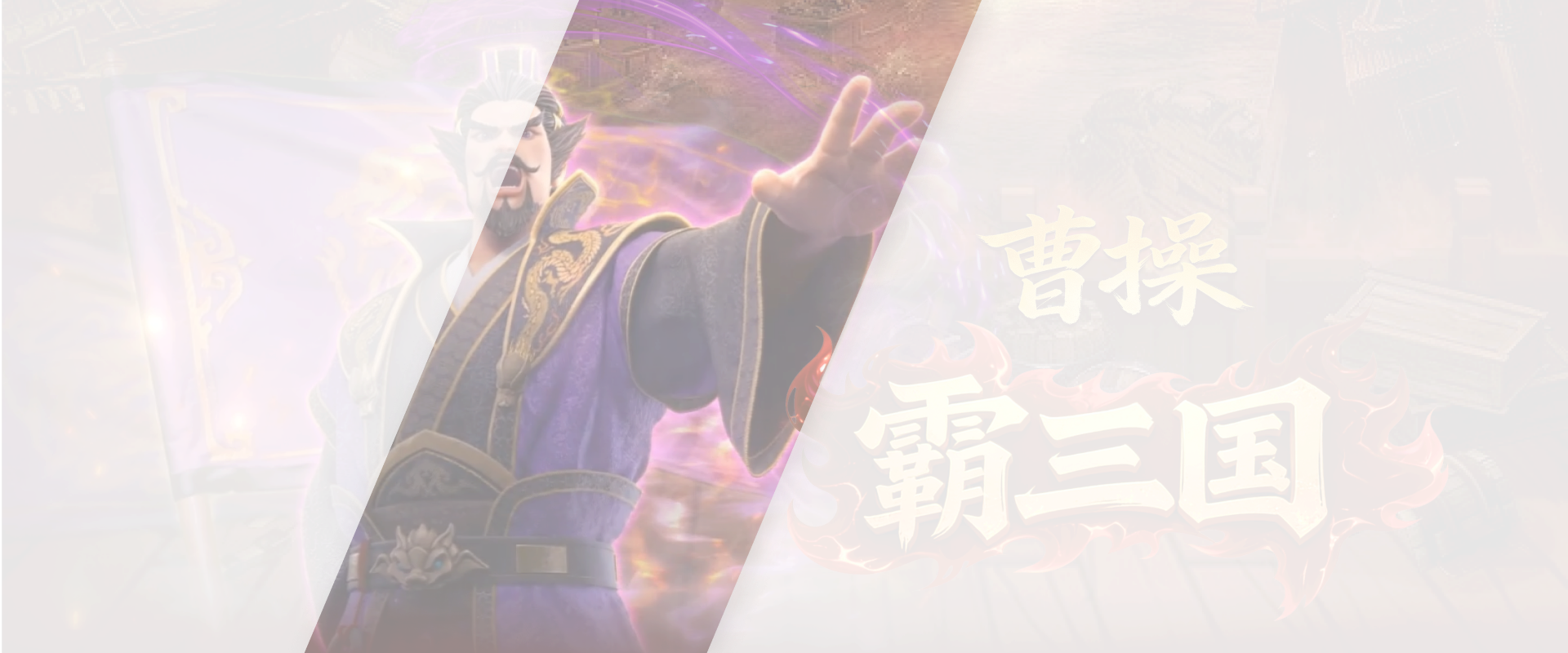 霸三国·曹操游戏底图