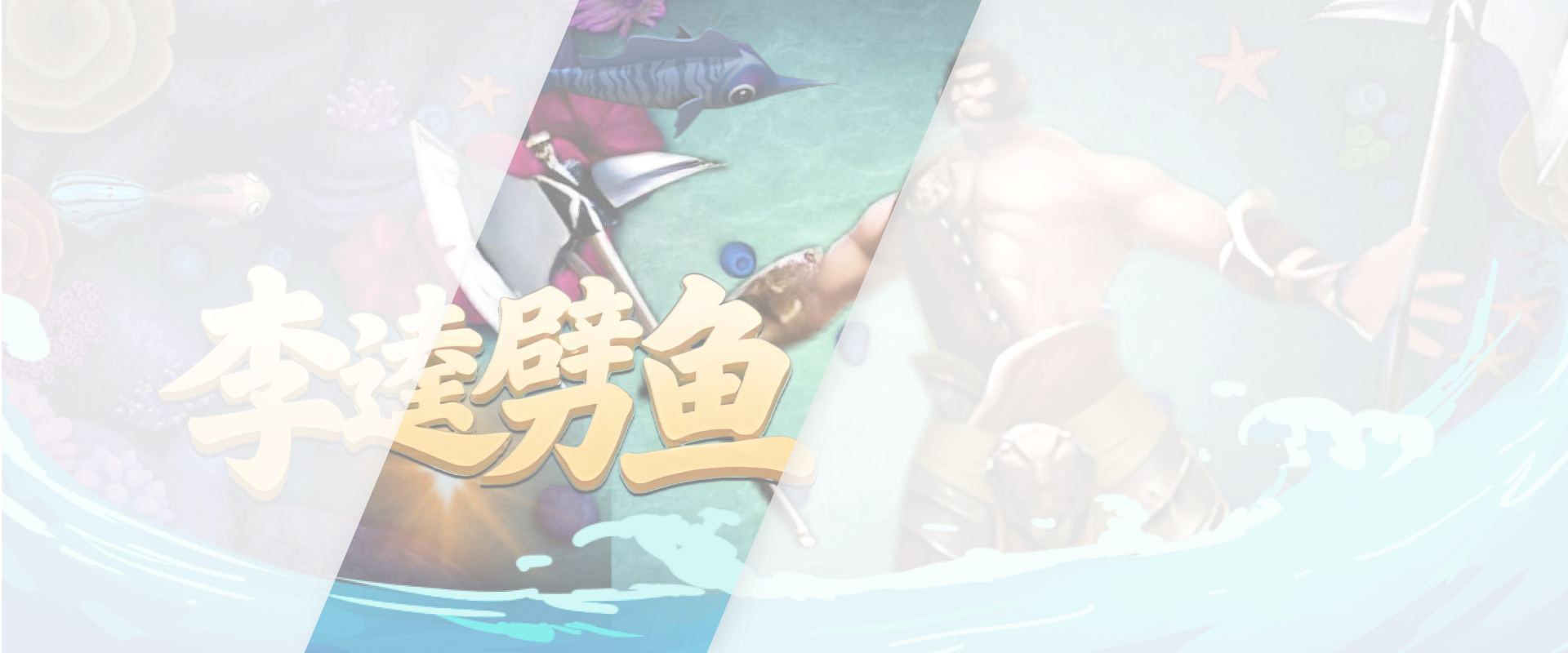 李逵劈鱼游戏底图