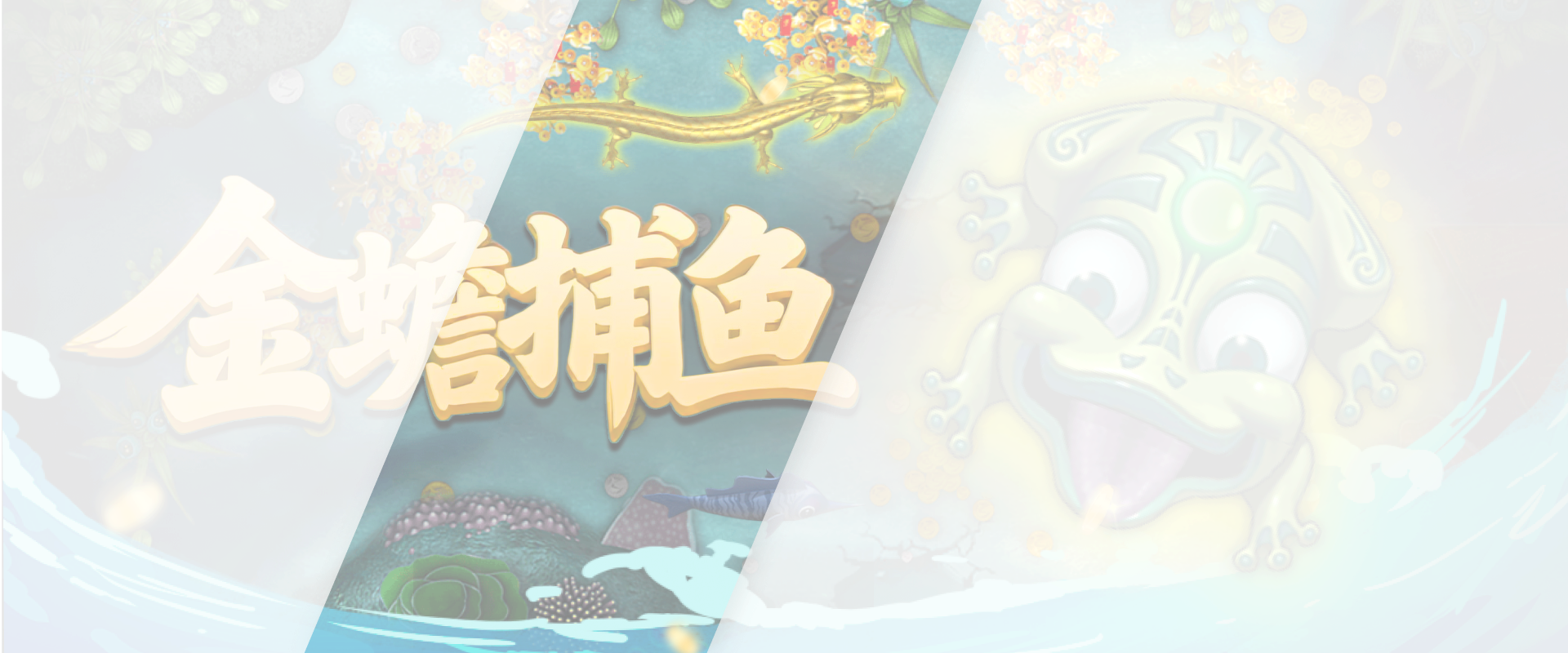 金蝉捕鱼游戏底图