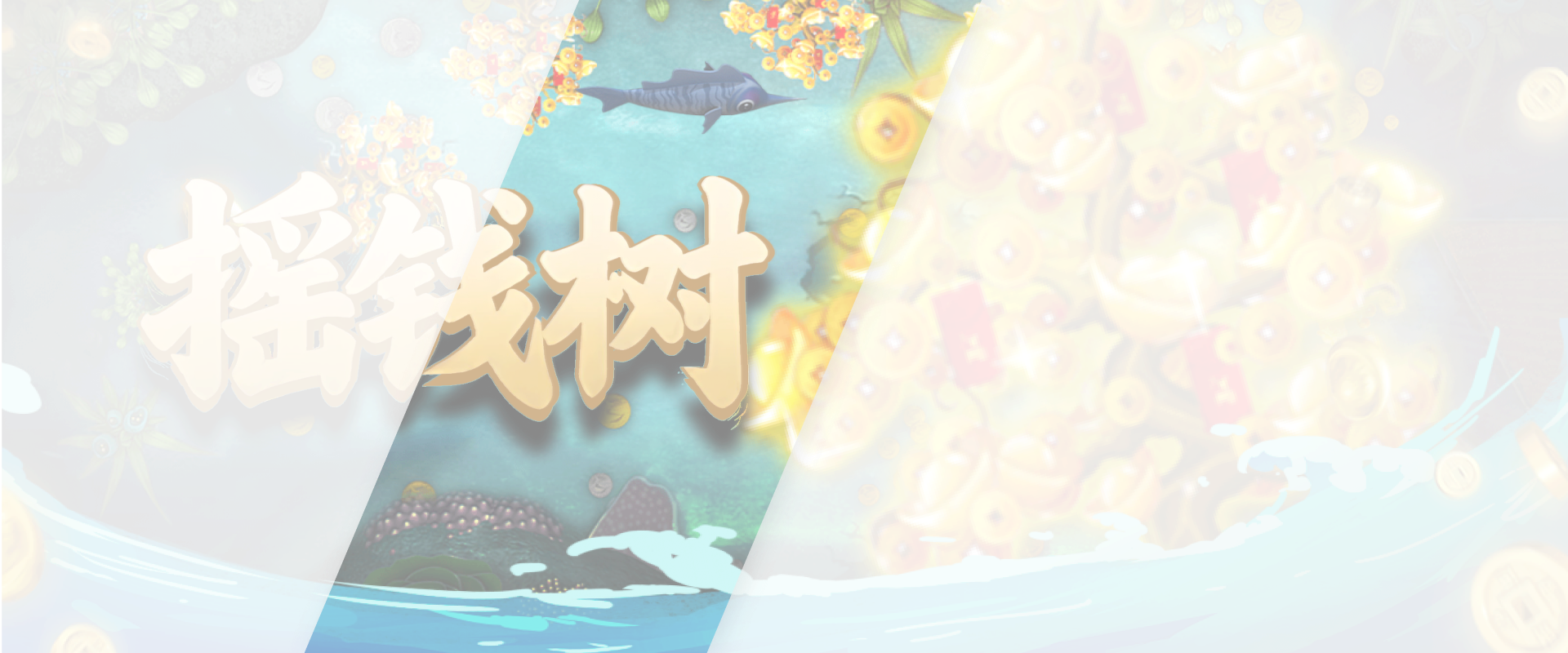 摇钱树游戏底图