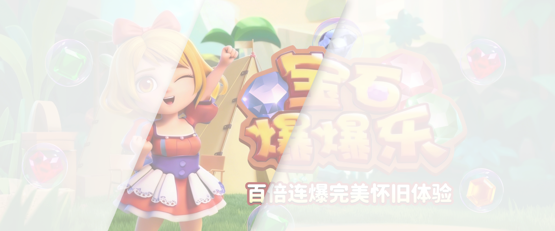 宝石爆爆乐游戏底图