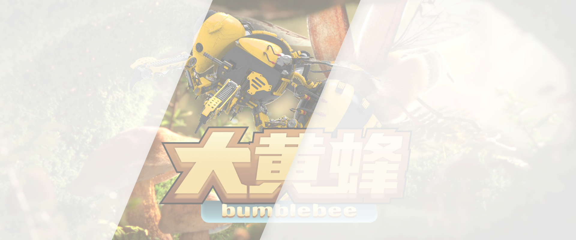 大黄蜂游戏底图