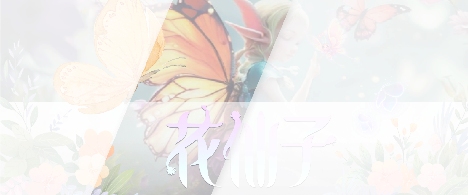 花仙子游戏底图