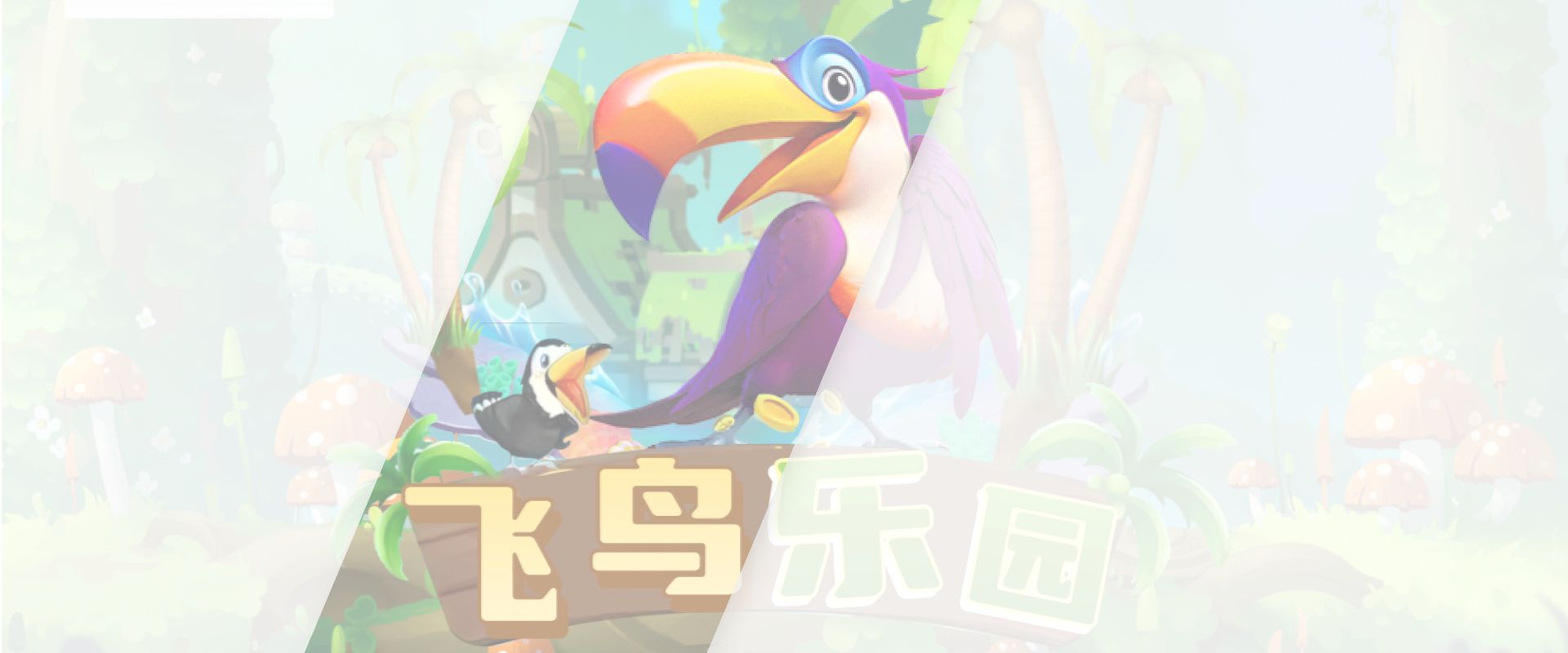 飞鸟乐园游戏底图