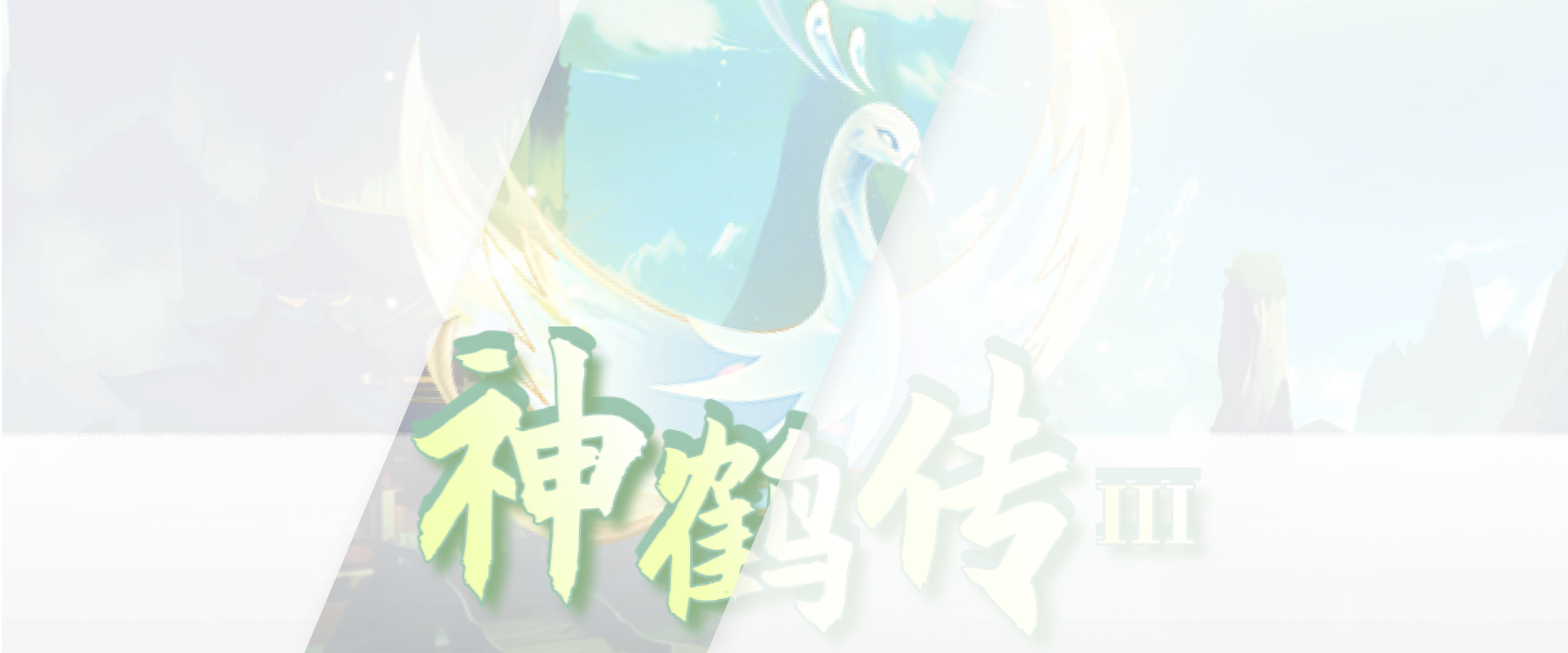 神鹤传游戏底图