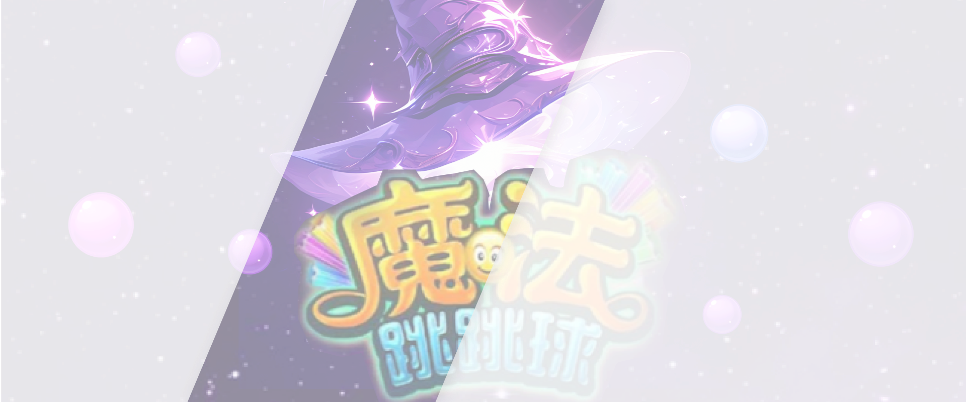 魔法跳跳球游戏底图