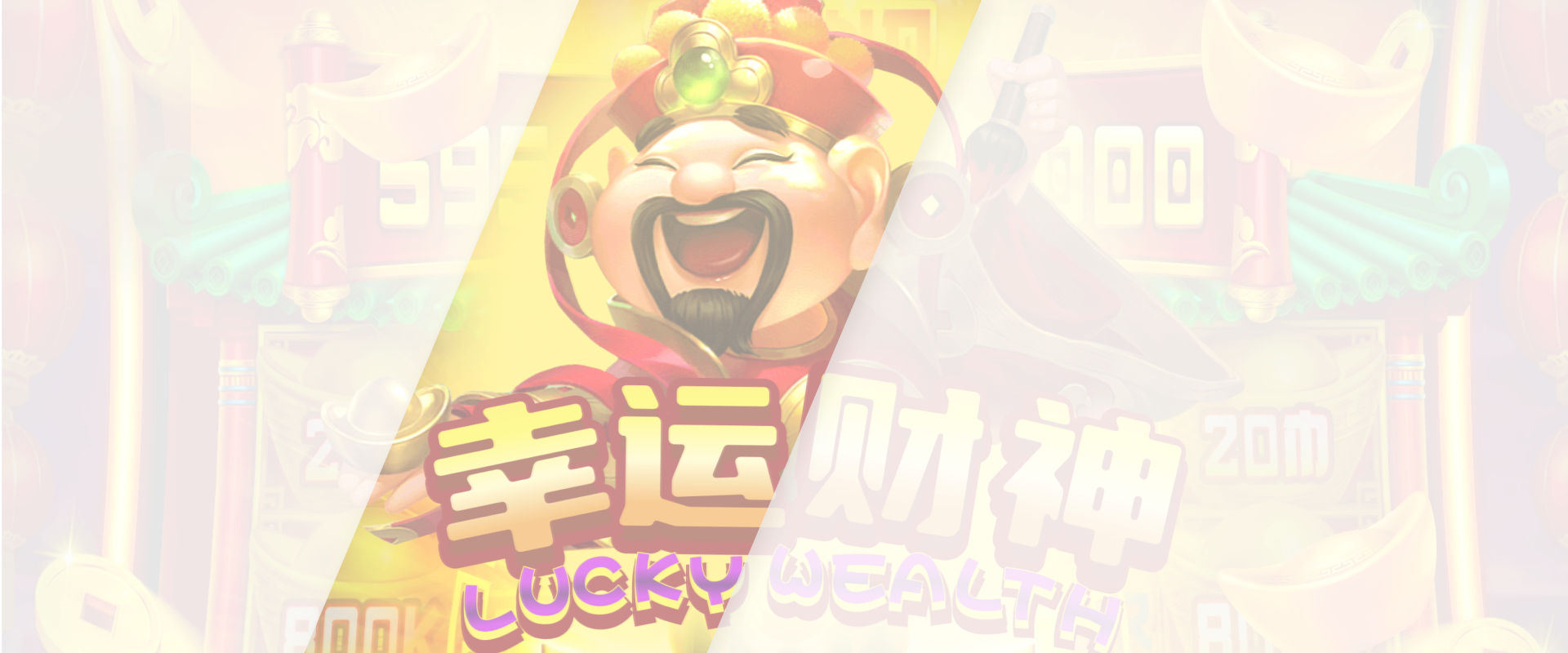 幸运财神游戏底图