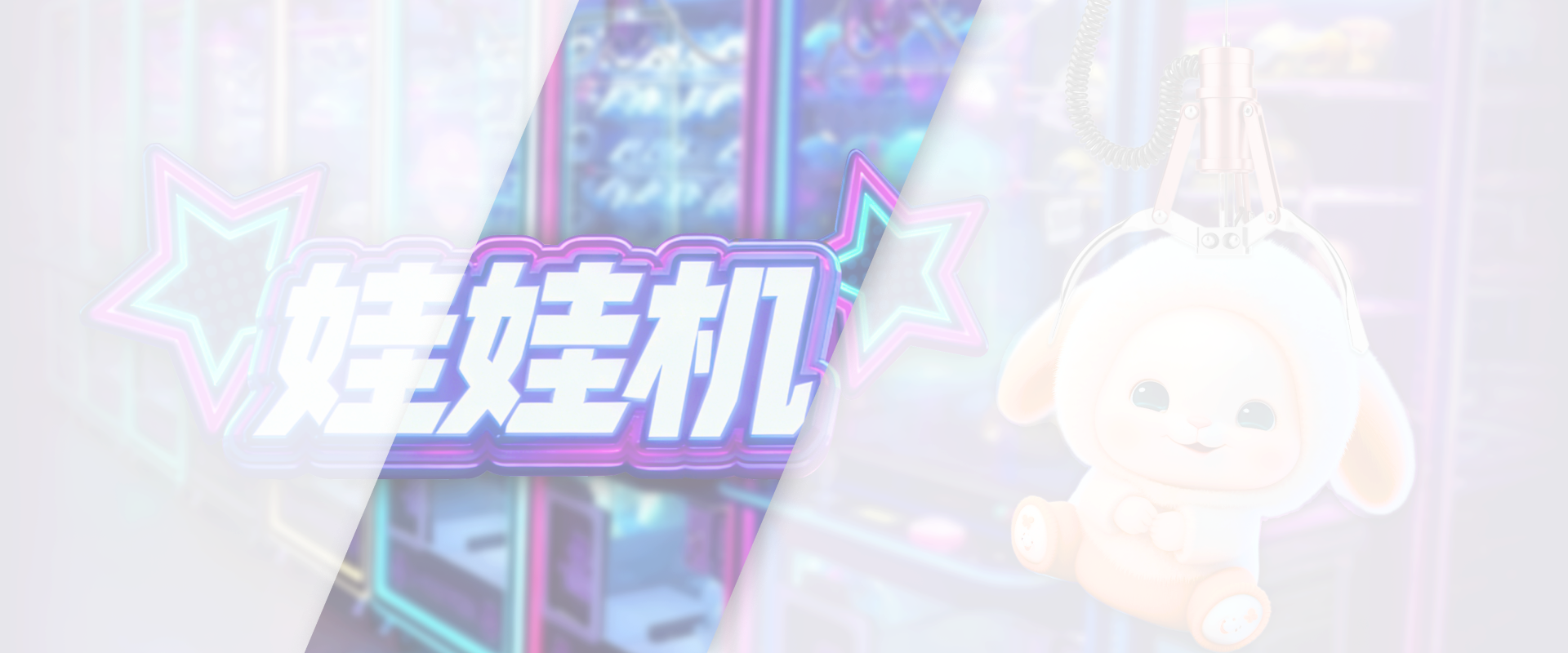 娃娃机游戏底图