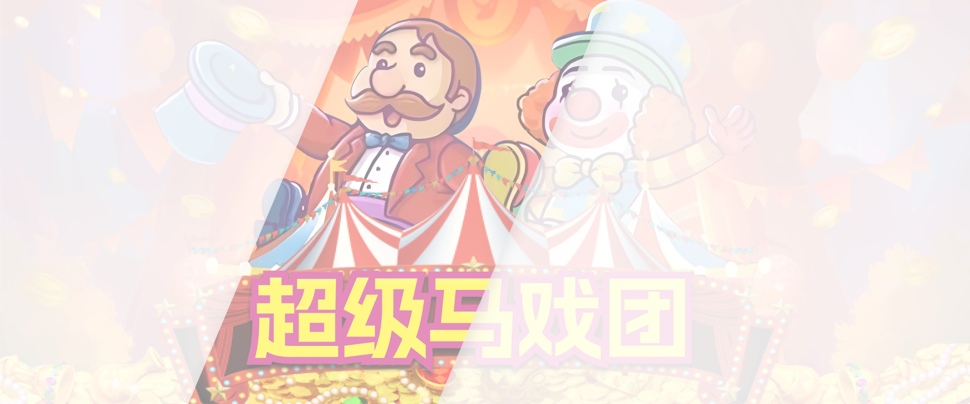 超级马戏团游戏底图
