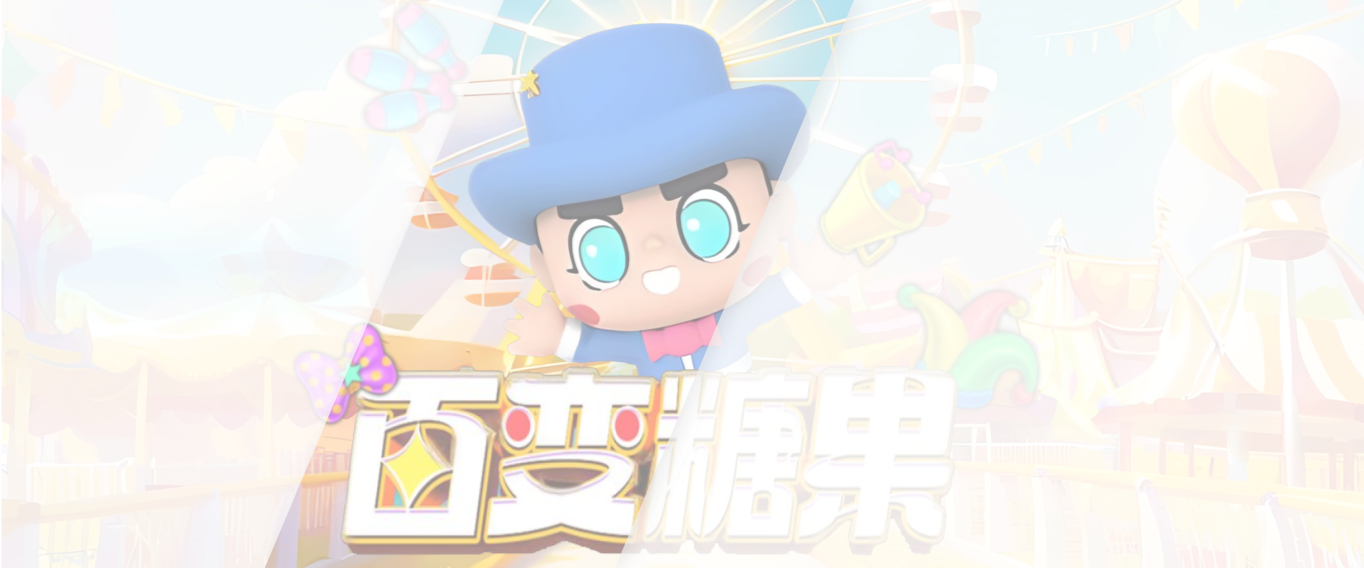 百变糖果游戏底图