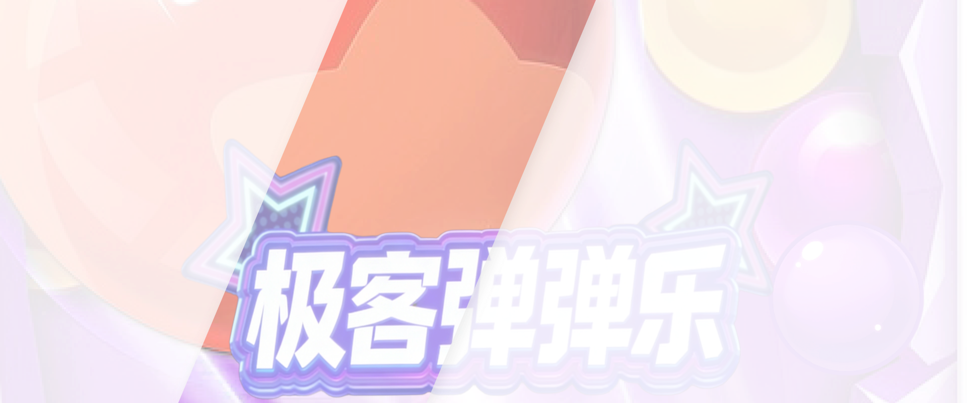 极客弹弹乐游戏底图