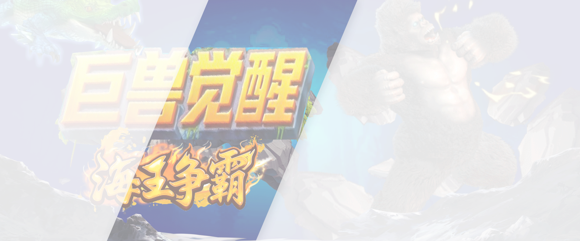 巨兽觉醒游戏底图