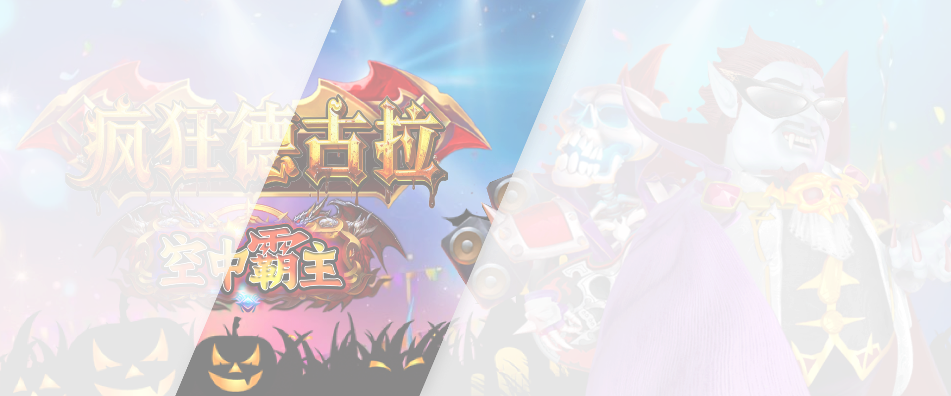 疯狂德古拉游戏底图