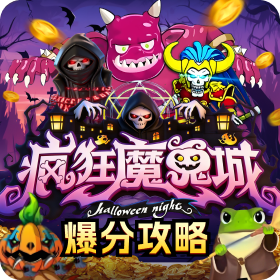 《疯狂魔鬼城:为啥1P/4P总更容易爆分?》