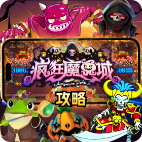 疯狂魔鬼城攻略