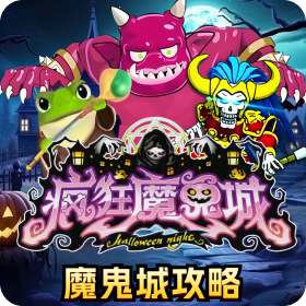 疯狂魔鬼城攻略