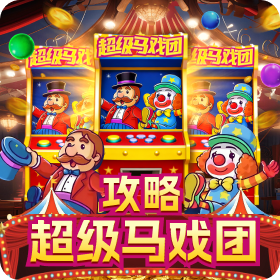 马戏团攻略