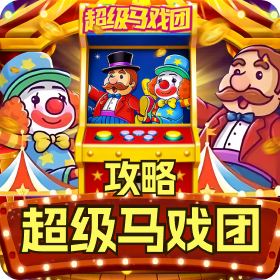 《超级马戏团最容易出全盘的时机,你错过了吗?》