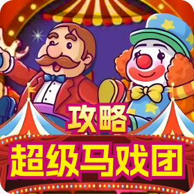 马戏团攻略