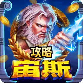 《为什么别人宙斯能爆分,你却一直被吃分?》