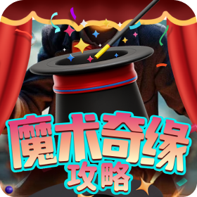《魔术奇缘下币时机怎么抓?为什么总错过爆奖?》