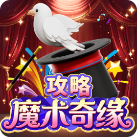 《魔术奇缘卡位技巧,到底卡哪里最准?》