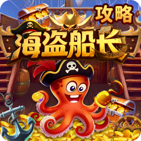 《海盗船长稳爆JP秘诀,老手从不外传!》